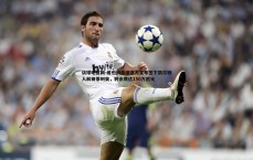 谈球吧官网-维也纳快速官方宣布签下凯尔特人前锋蒂利奥，转会费达150万欧元