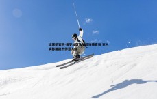 谈球吧官网-保罗加盟快船后难掩喜悦 家人笑称蹦跳不停惹人烦