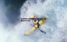 谈球吧官网-热刺将士夜店欢庆至凌晨 高歌嘲讽对手引争议