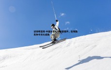 谈球吧官网-中国女花年轻剑客雷声，在残酷竞争中淬火成钢