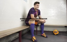 谈球吧官网-理查利森社交媒体发文悼念若塔，致敬一位伟大的对手，愿安息