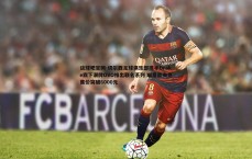 谈球吧官网-切尔西足球俱乐部携手Drake旗下潮牌OVO推出联名系列 限量款夹克售价突破6000元