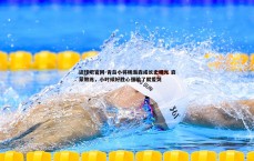 谈球吧官网-青岛小将杨瀚森成长史曝光 启蒙教练，小时候好胜心强输了就爱哭