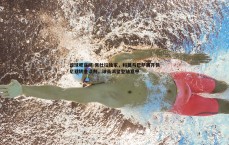 谈球吧官网-佩杜拉独家，科莫与巴萨展开佩尼亚转会谈判，球员渴望登陆意甲