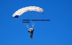 谈球吧官网-广东男篮客场力克新疆 延续赛季不败金身