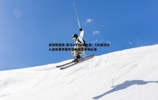 谈球吧官网-亚马尔闪耀替补席！6次成功过人创本赛季西甲替补球员单场纪录