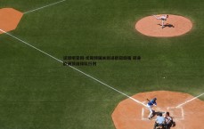 谈球吧官网-尤斯特国米挺进欧冠四强 跻身欧洲顶级球队行列