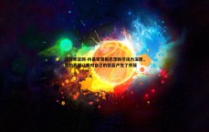 谈球吧官网-约基奇赞祖巴茨防守功力深厚，他的表现让我对自己的投篮产生了怀疑
