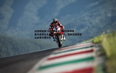谈球吧官网-2026西超杯四强对阵揭晓，皇马会师马竞，巴萨迎战毕巴，西班牙国家德比前奏引爆中东