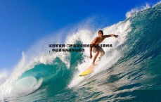 谈球吧官网-门神吴亚珂惊艳扣球晃过费利佩，中超赛场再现神级操作