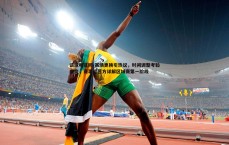 谈球吧官网-赛场更换引热议，时间调整考验应变，赛事运营方详解区域赛第一阶段