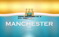 谈球吧官网-中国击剑俱乐部联赛十周年，铸剑十年，与梦同行