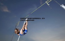 谈球吧官网-柏林联考虑买断郑优泳，但500万欧元标价被视为略高