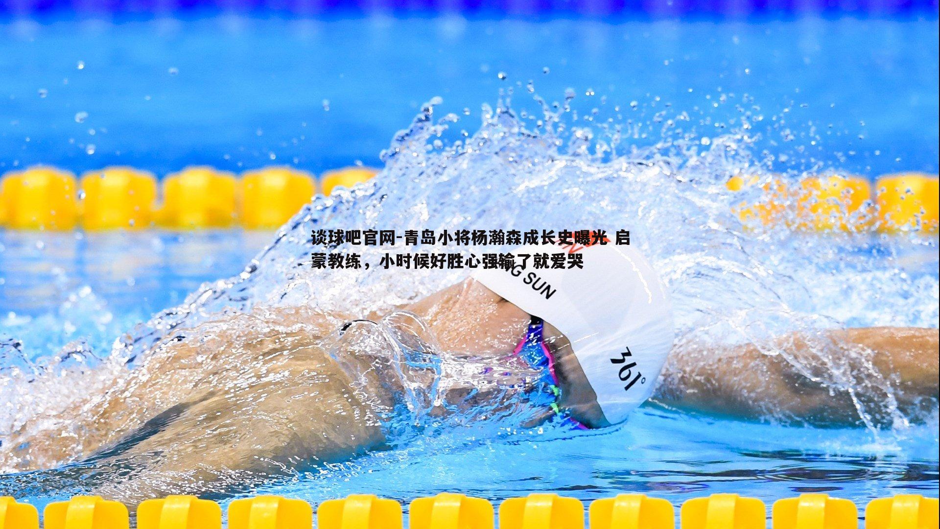 青岛小将杨瀚森成长史曝光 启蒙教练，小时候好胜心强输了就爱哭