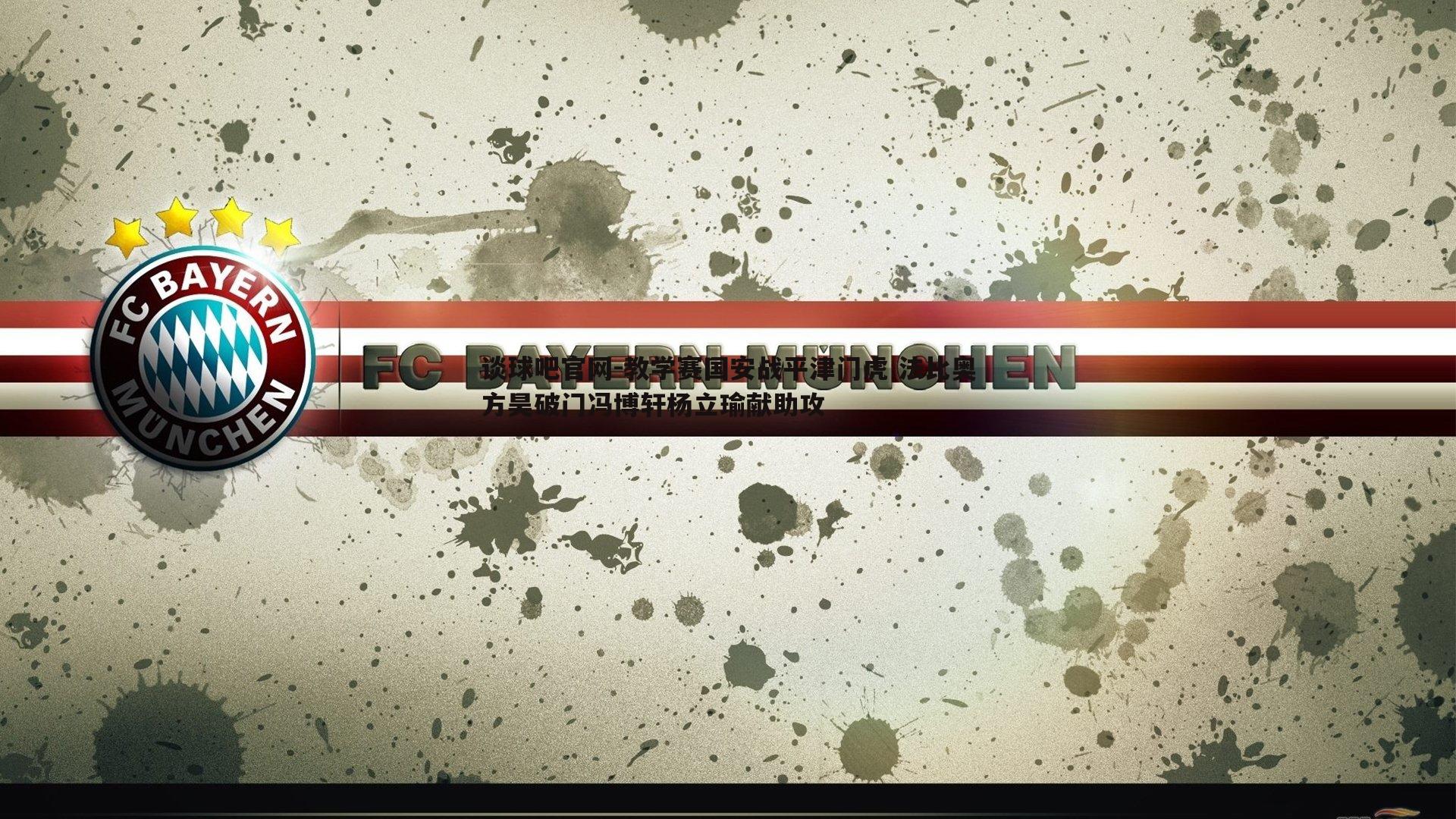 教学赛国安战平津门虎 法比奥方昊破门冯博轩杨立瑜献助攻