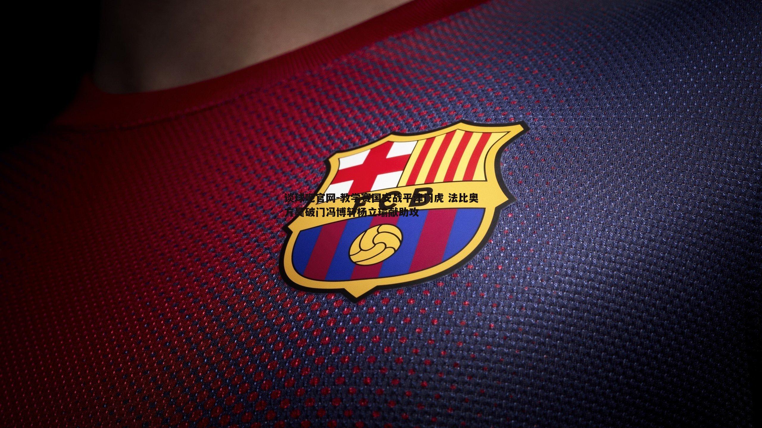 教学赛国安战平津门虎 法比奥方昊破门冯博轩杨立瑜献助攻