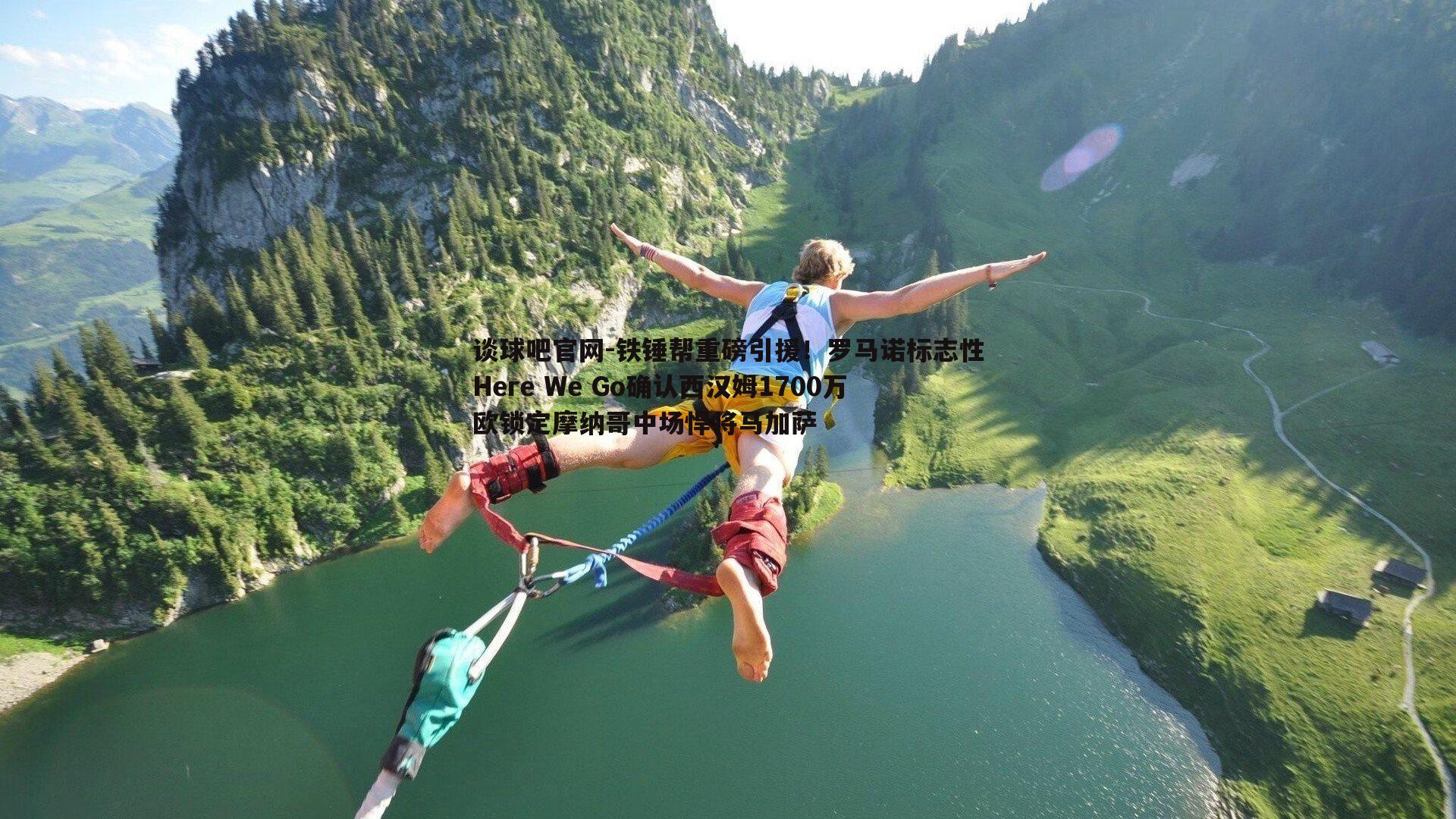 铁锤帮重磅引援！罗马诺标志性Here We Go确认西汉姆1700万欧锁定摩纳哥中场悍将马加萨