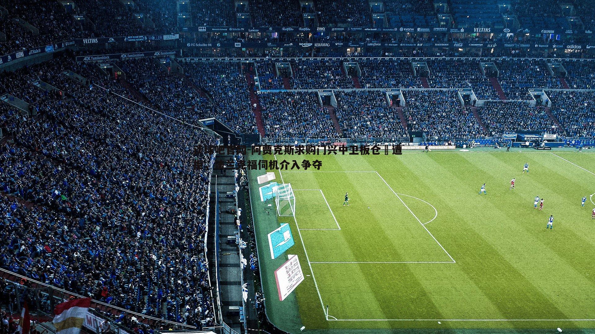 阿贾克斯求购门兴中卫板仓滉遭拒,法兰克福伺机介入争夺