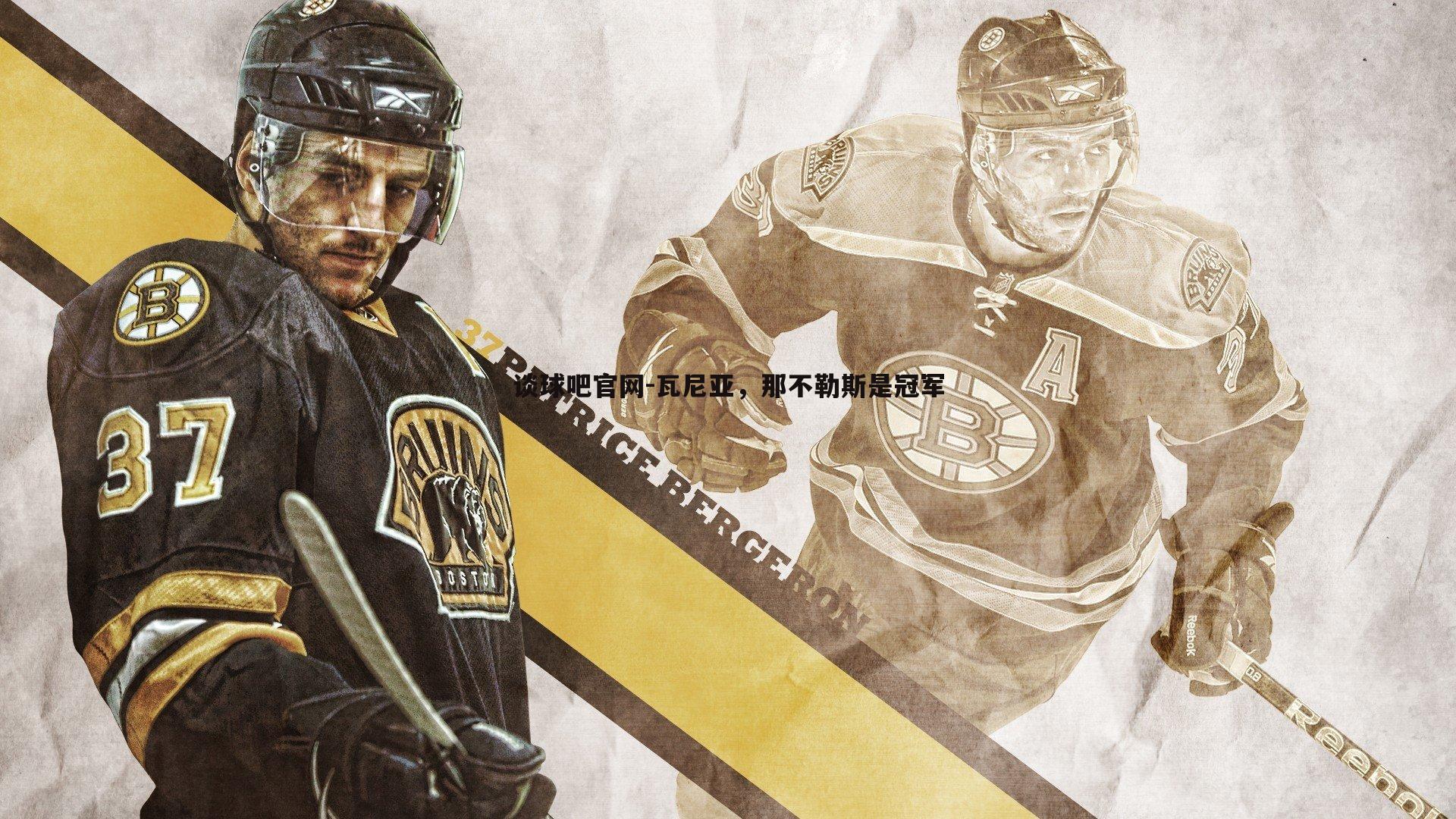 瓦尼亚,那不勒斯是冠军