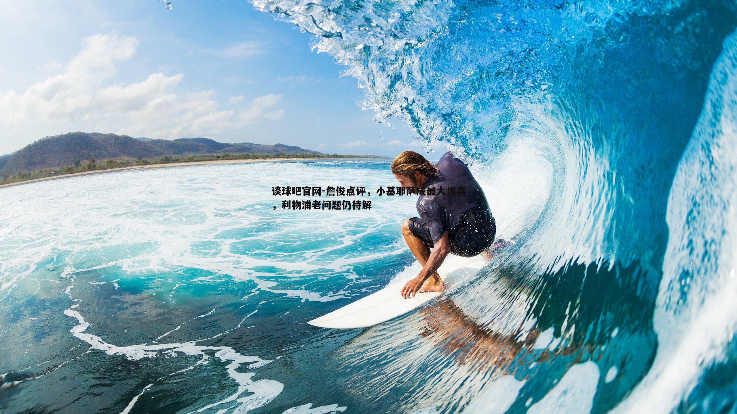 詹俊点评,小基耶萨成最大惊喜,利物浦老问题仍待解