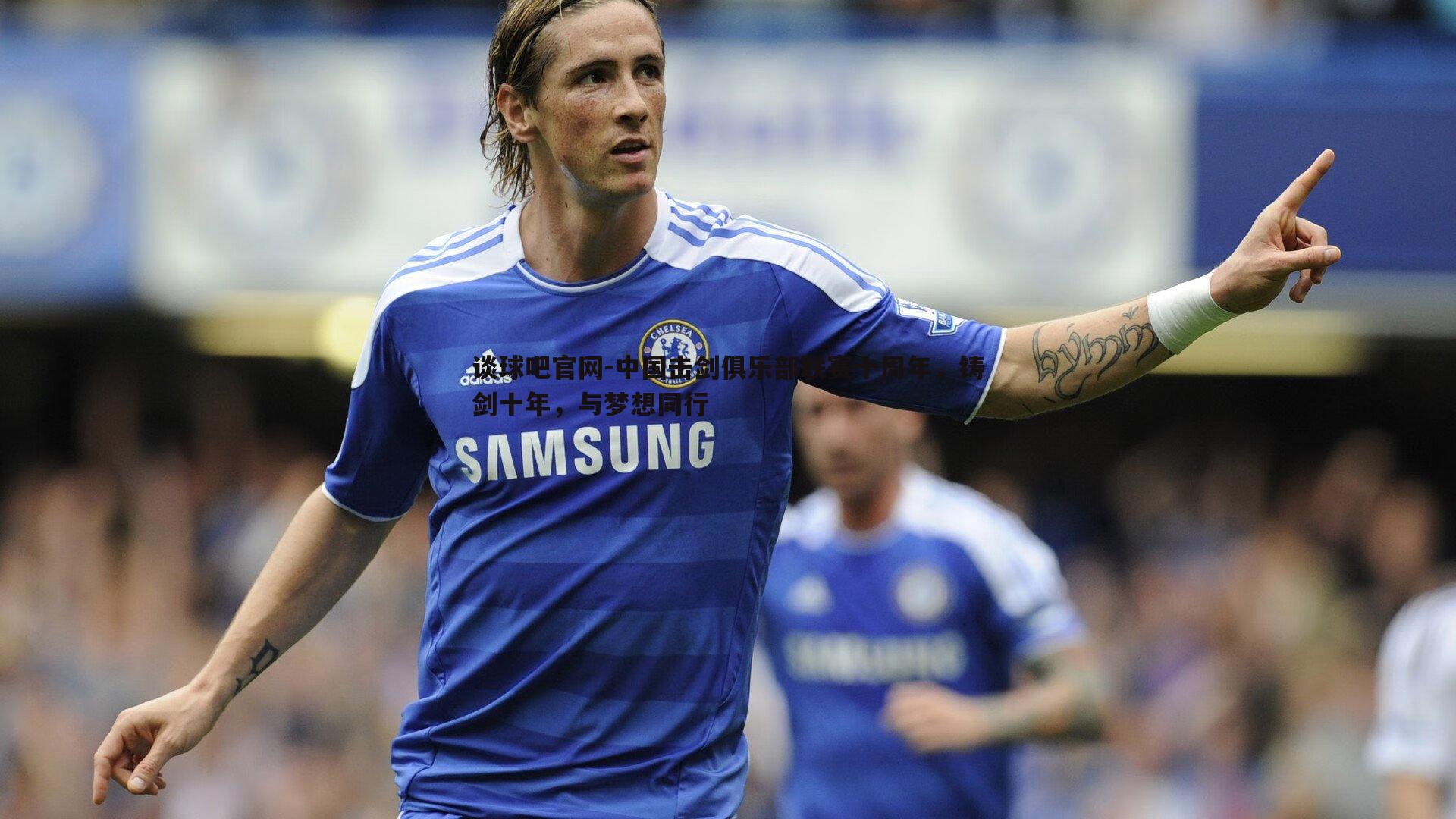 中国击剑俱乐部联赛十周年,铸剑十年,与梦想同行