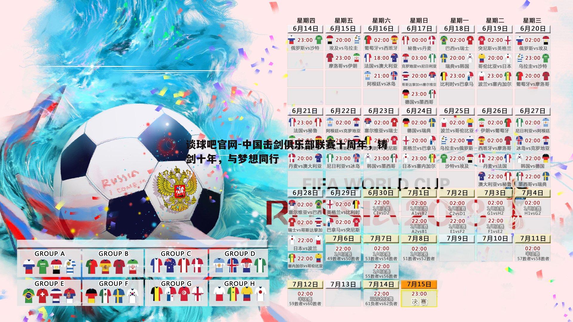 中国击剑俱乐部联赛十周年,铸剑十年,与梦想同行