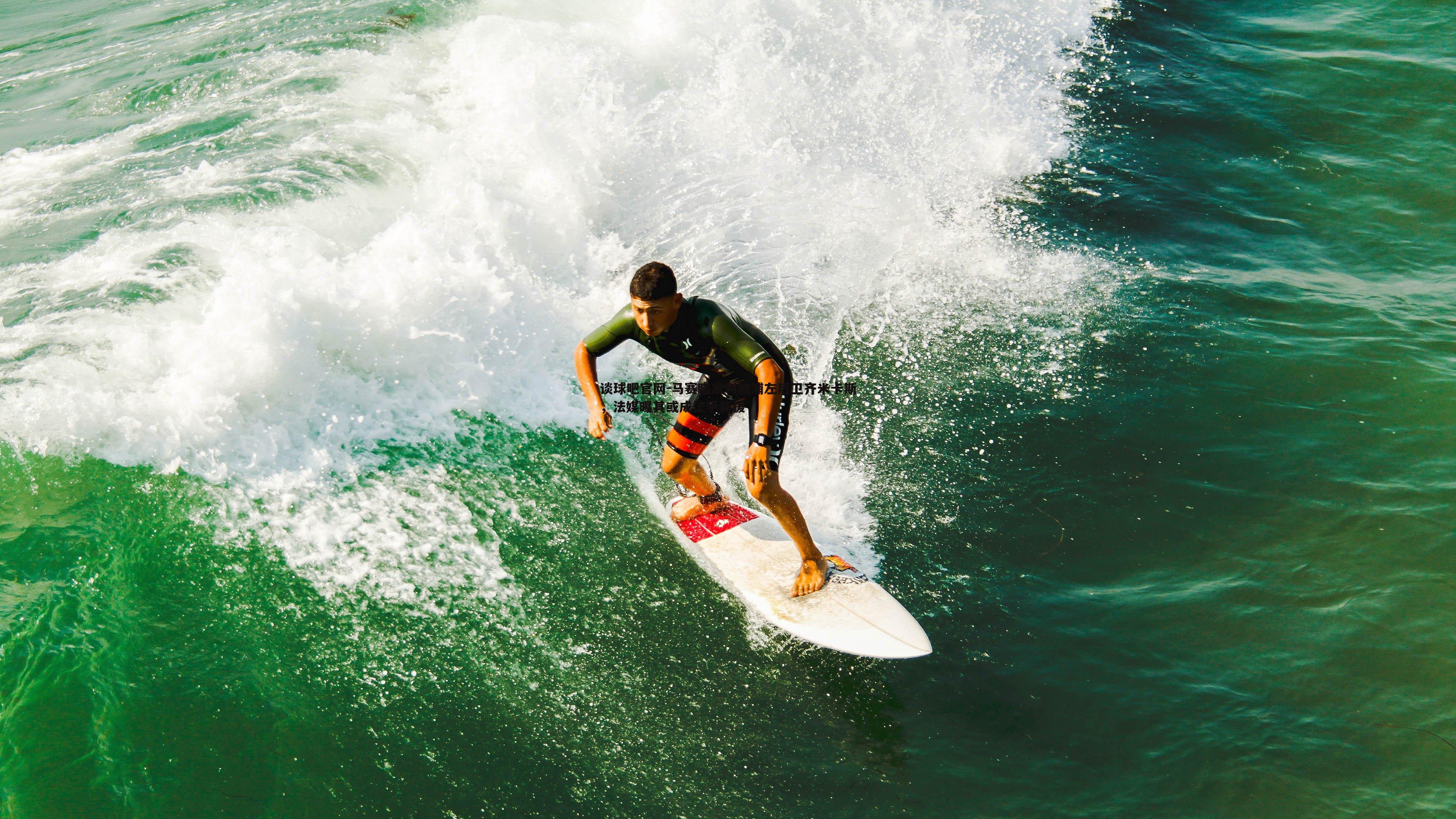 马赛瞄准利物浦左后卫齐米卡斯,法媒曝其或成法甲新援