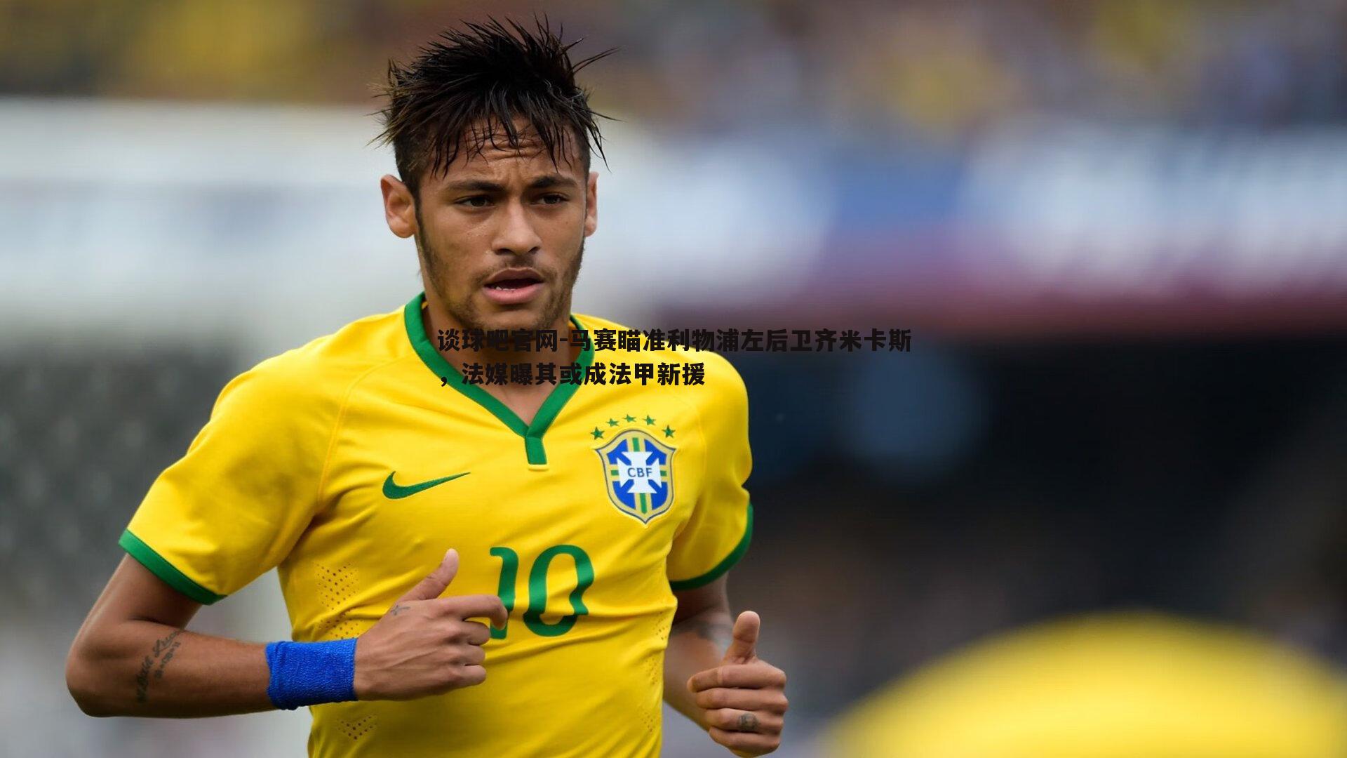 马赛瞄准利物浦左后卫齐米卡斯,法媒曝其或成法甲新援