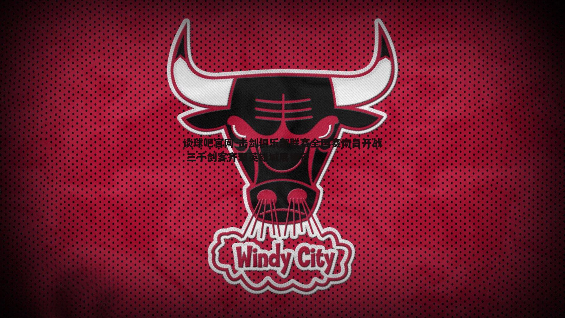 击剑俱乐部联赛全国赛南昌开战 三千剑客齐聚英雄城展锋芒