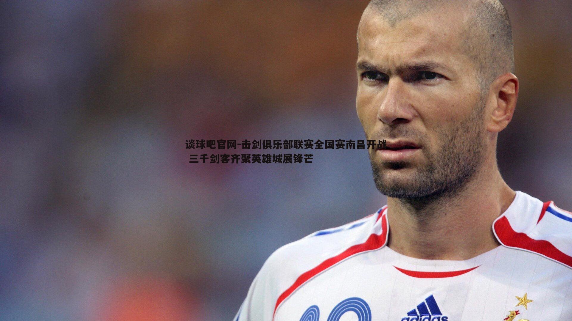 击剑俱乐部联赛全国赛南昌开战 三千剑客齐聚英雄城展锋芒