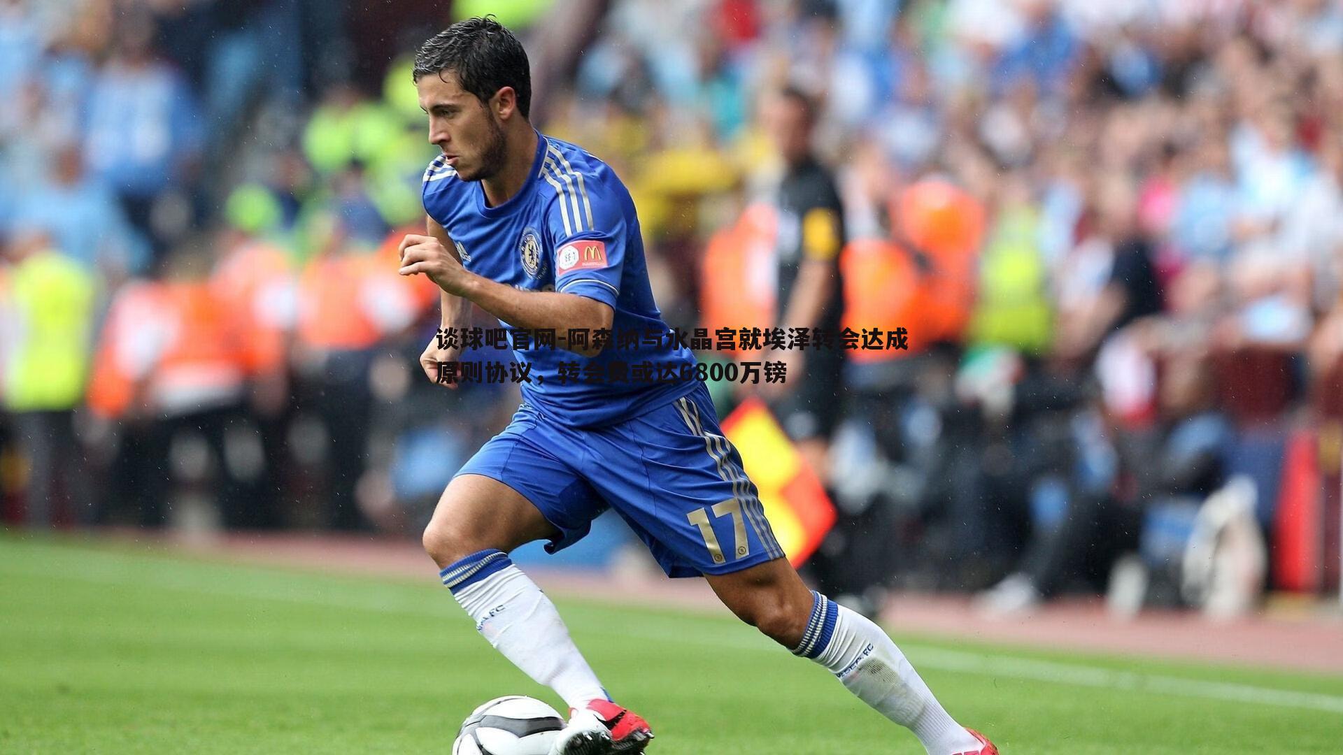 阿森纳与水晶宫就埃泽转会达成原则协议,转会费或达6800万镑