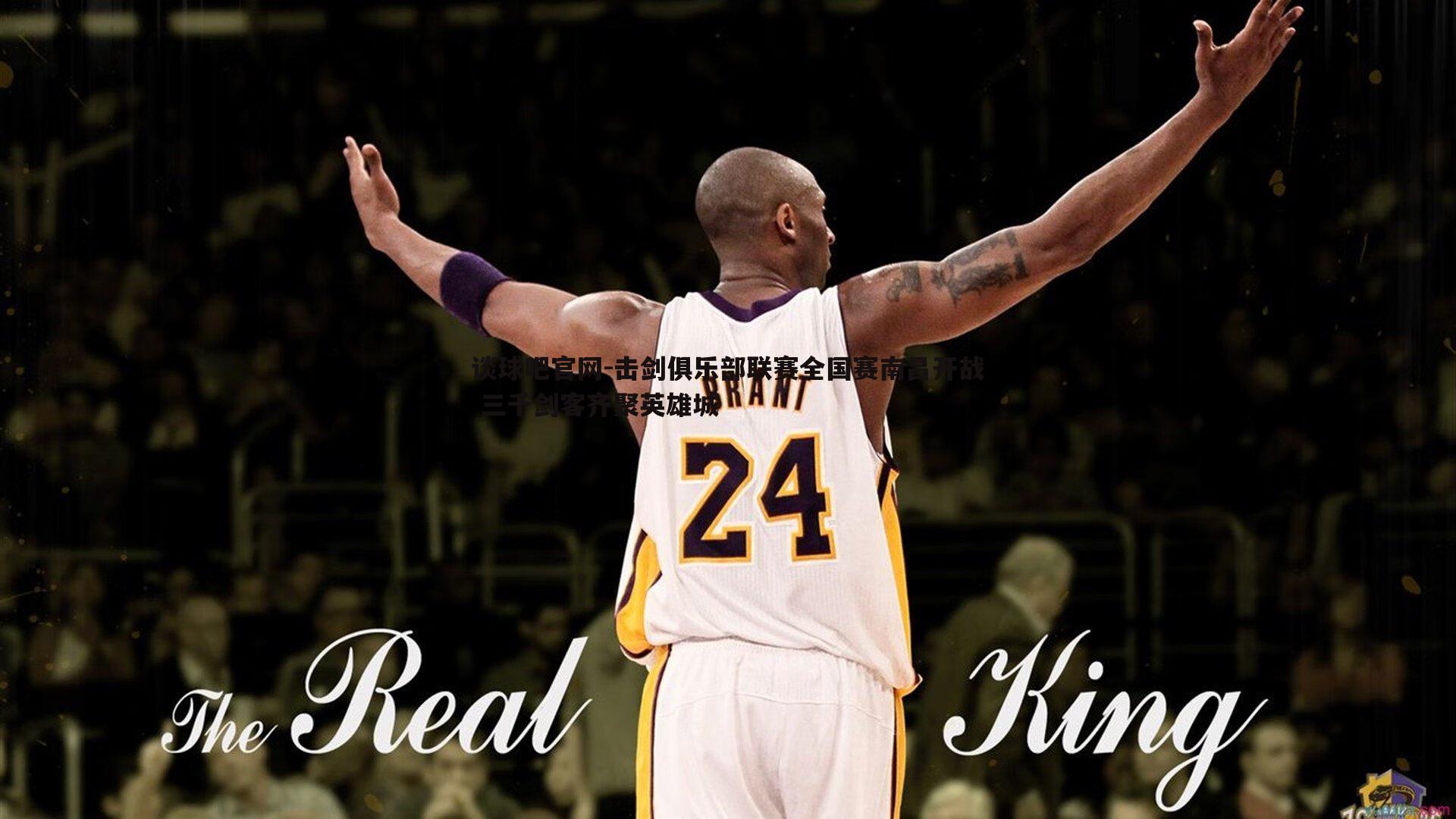 击剑俱乐部联赛全国赛南昌开战 三千剑客齐聚英雄城