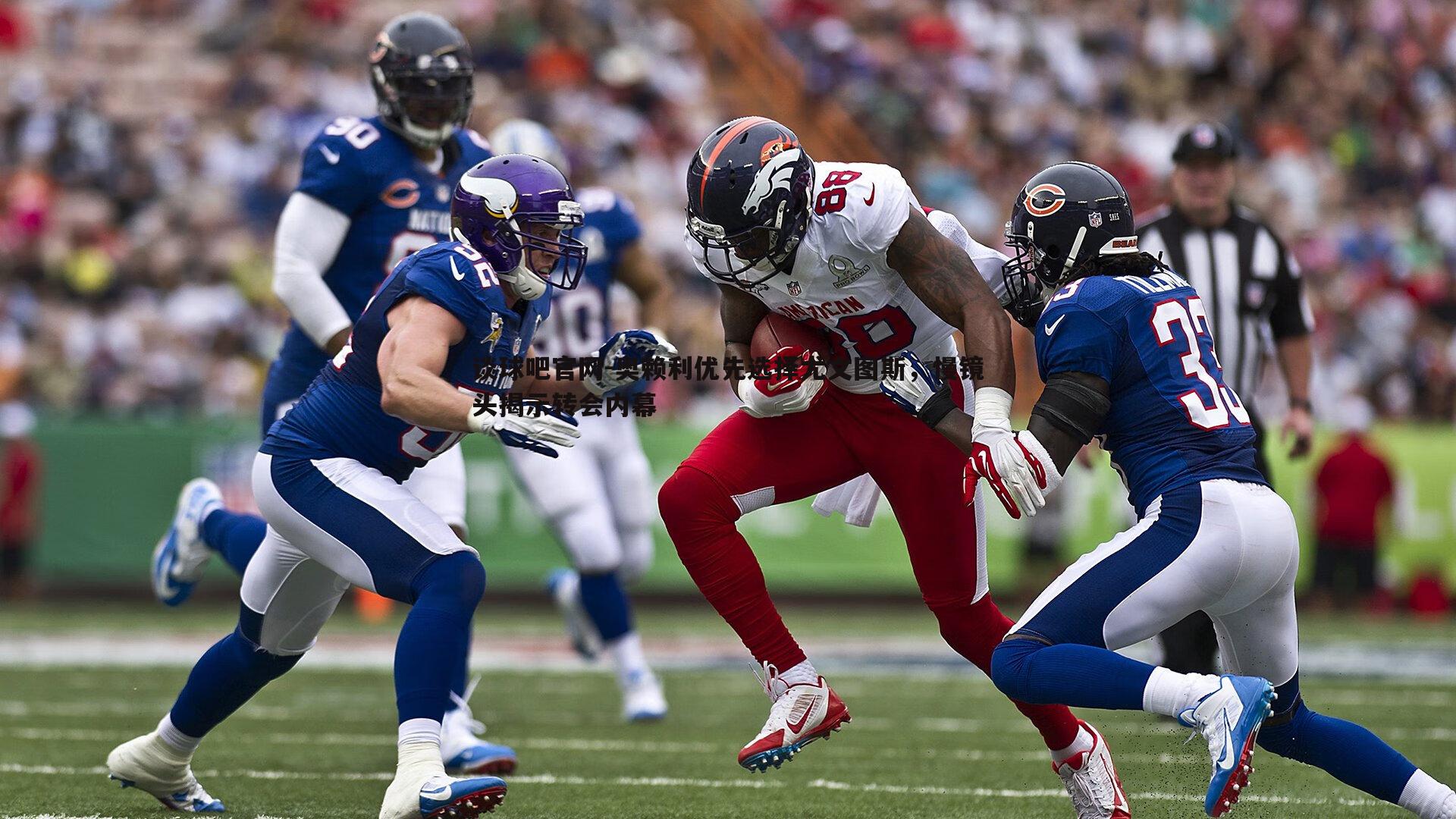 奥赖利优先选择尤文图斯,慢镜头揭示转会内幕