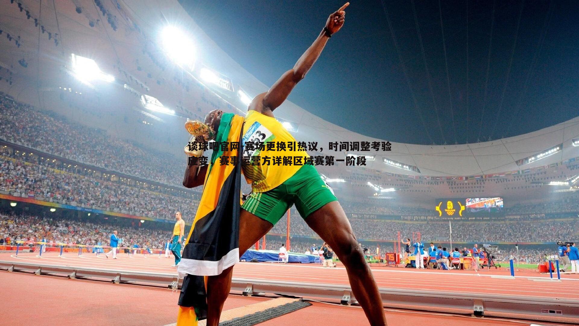 赛场更换引热议，时间调整考验应变，赛事运营方详解区域赛第一阶段