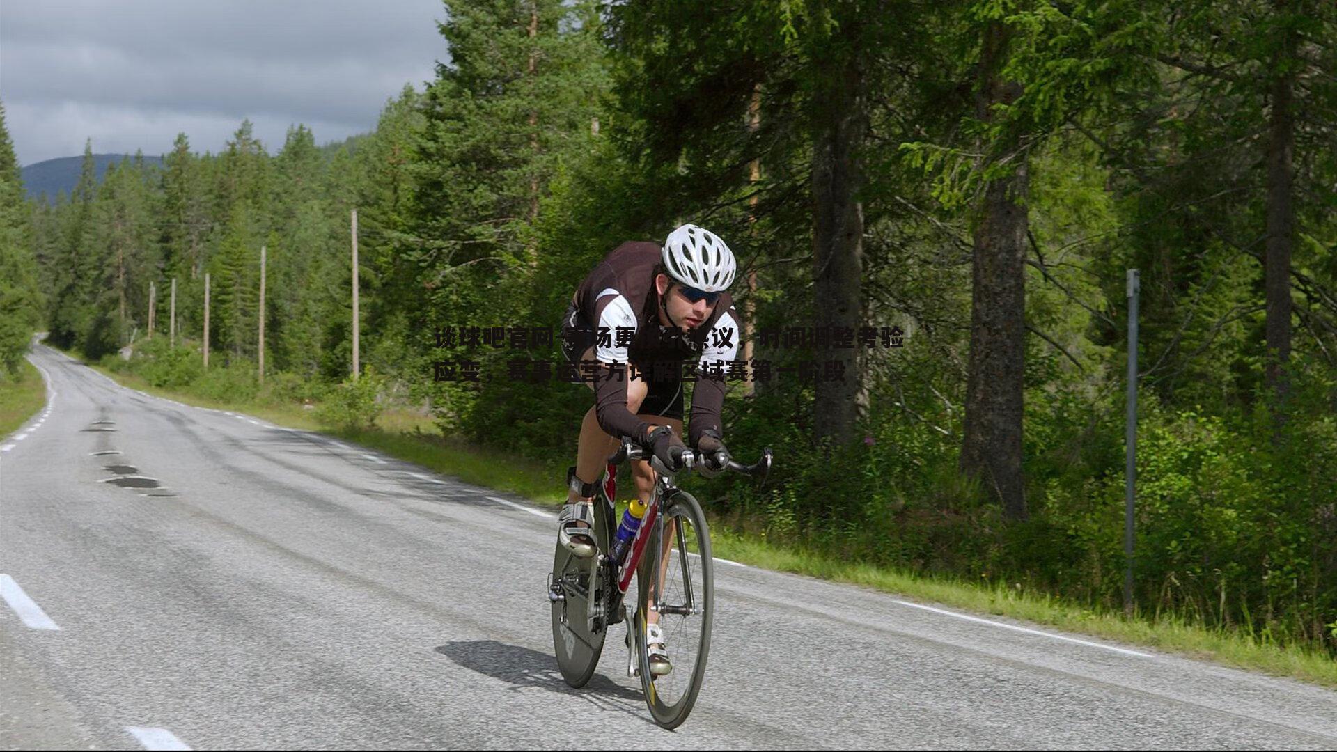 赛场更换引热议，时间调整考验应变，赛事运营方详解区域赛第一阶段